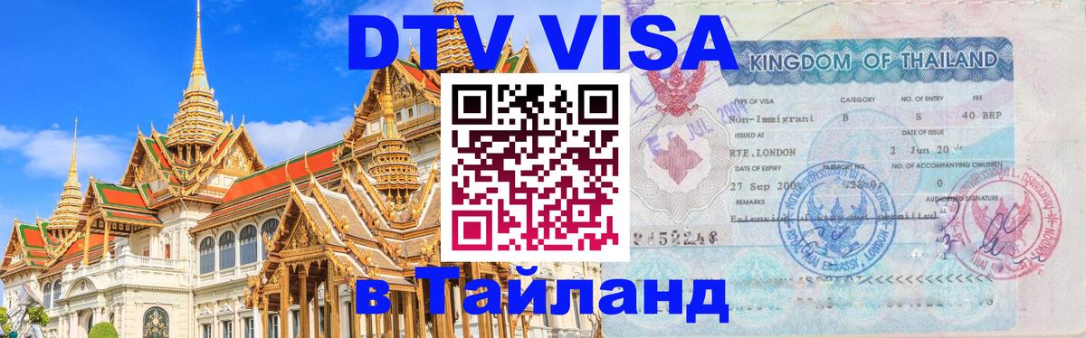 Стоимость и условия DTV визы — оформление в Таиланд под ключ - Лиссабон  04.10.2025 