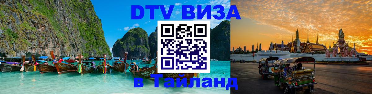 DTV виза Тайланд 