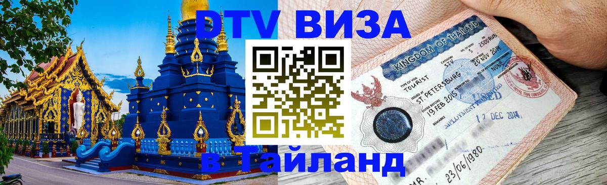 Destination Thailand Visa (DTV виза) Лиссабон 